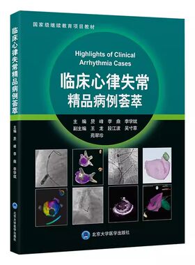 正版临床心律失常精品病例荟萃 北京大学医学出版社 国家级继续教育项目教材 适合心率失常相关专业医生进行研读 教程教材书籍