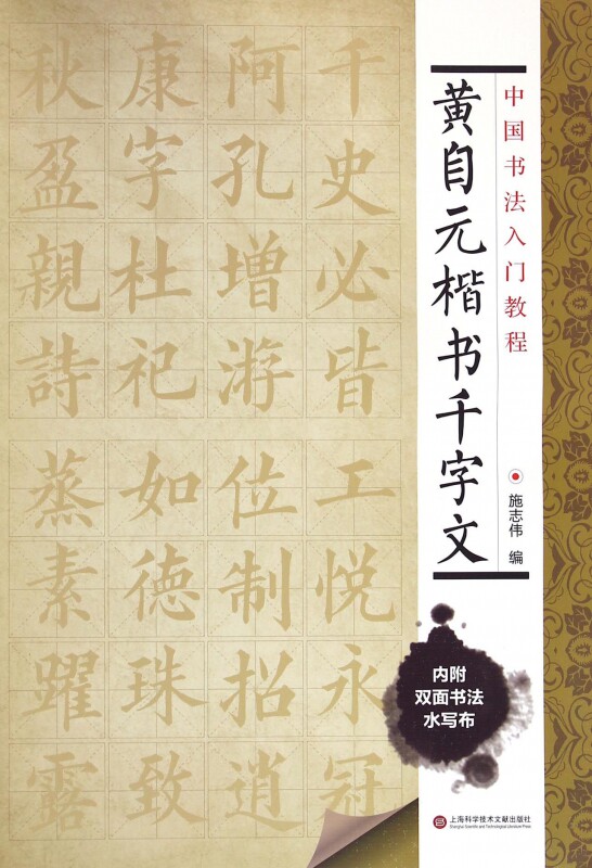 黄自元楷书千字文/中国书法入门教程