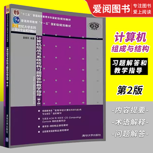 清华大学出版 袁春风 第二版 正版 社 计算机组成与系统结构习题解答和教学指导 大学本科计算机专业系列教材书籍