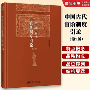 正版中国古代官阶制度引论 第2版 阎步克 北京大学出版社 中国政治 教材书籍