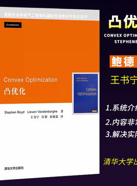 正版Convex Optimization凸优化 信息技术学科与电气工程 清华大学出版社 数学规划自动化课程信息技术书籍