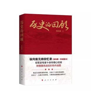 正版历史的回顾 徐向前 人民出版社 徐向前元帅口述回忆录 中国历史军事战争史人物传记