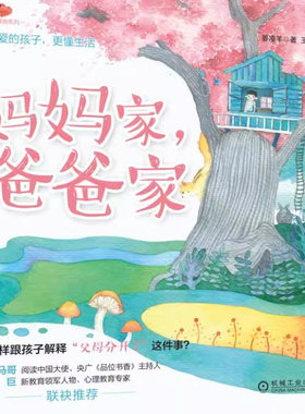 正版妈妈家爸爸家 晏凌羊 机械工业出版社 儿童健康教育绘本 心理问题沟通交流教育方法 亲子情商启蒙 性格培养图画书籍