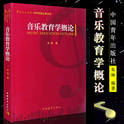 正版音乐教育学概论 音乐学教学专业书籍 中国青年出版社 朱琳 音乐理论基础教程教材 音乐知识通用教材书