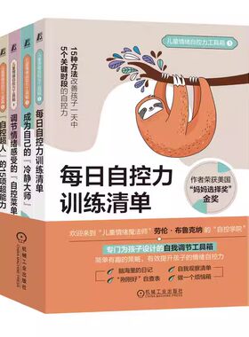 正版儿童情绪自控力工具箱 每日自控力训练清单 成为自己的冷静大师 调节情绪感受的自控菜单 劳伦布鲁克娜 机械工业出版社