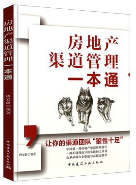 正版房地产渠道管理一本通