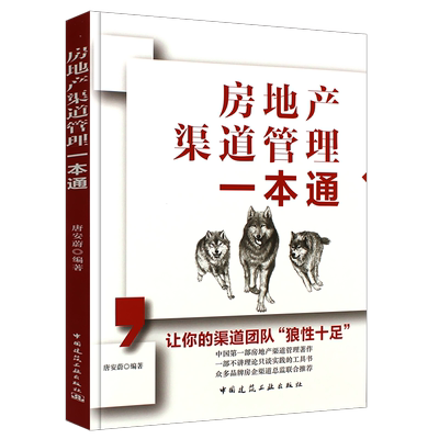 正版房地产渠道管理一本通