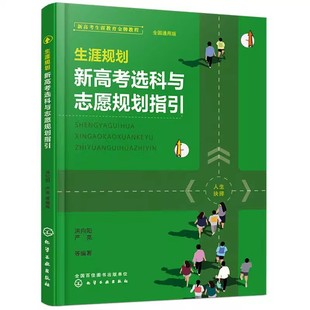 正版生涯规划 新高考选科与志愿规划指引 化学工业出版社 全国通用版高考志愿填报指南大学城 2024正版百所优质大学专业详解简介