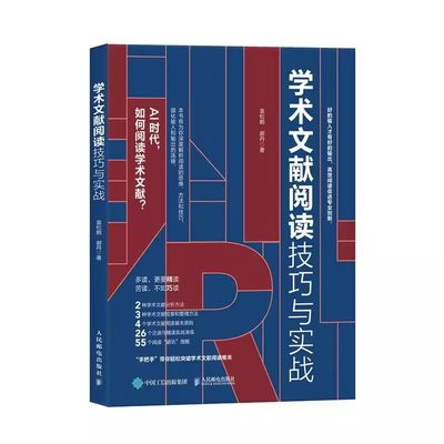 正版学术文献阅读技巧与实战 人民邮电出版社 袁松鹤 郝丹著 CSSCI期刊硕博士毕业论文发表论文学术写作 泛读精读方法教材教程书籍