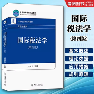 刘剑文 北京大学出版 基本原则 国际税法学 教程教材书籍 概念与性质 第四版 国际税法 正版 社