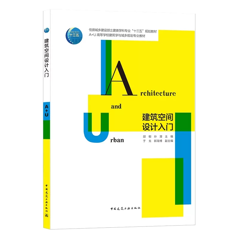 正版建筑空间设计入门邵郁孙澄于戈建筑学师生住房城乡建设部土建类学科专业十三五规划教材 A+U高校建筑学与城市规划教材书籍