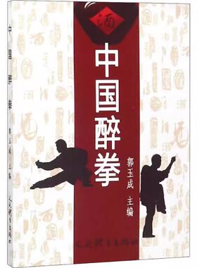 正版中国醉拳 郭玉成 人民体育出版社 太极武术气功 武功秘籍书 内功武术书籍
