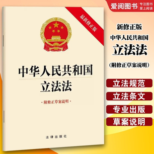 正版中华人民共和国立法法 新修正版 附修正草案说明单行本 法律出版社 收录立法法条文附修正草案说明 立法法法律法规单行本