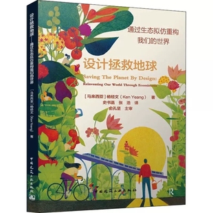 马 史书菡 设计拯救地球 世界 建筑艺术 专业科技图书籍 正版 社 杨经文 通过生态拟仿重构我们 译 张浩 著 新 中国建筑工业出版