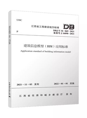 正版DBJ/T 36-069-2021 建筑信息模型BIM应用标准 中国建筑工业出版社 施工图设计阶段 施运营维护阶段 工程量计算 教程书籍