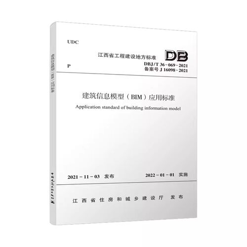 正版DBJ/T 36-069-2021 建筑信息模型BIM应用标准 中国建筑工业出版社 施工图设计阶段 施运营维护阶段 工程量计算 教程书籍