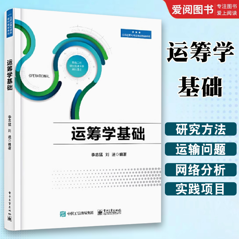 正版筹学基础 李志猛 电子工业出版社 运筹学研究方法 常用建模方法 单纯形法的基本过程 教程教材书籍
