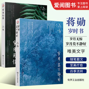 社 歲月無驚 正版 化學(xué)工業(yè)出版 歲月莫不靜好 蔣勛新作唯美文字 暖心讀物隨筆散文 2冊 現(xiàn)當(dāng)代文學(xué)作品書單 至美療愈之書