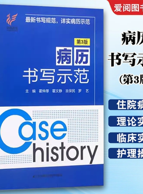 正版病历书写示范 第3版 霍仲厚 江苏凤凰科学技术出版社 全国通用临床医院门诊各科室病历处方入院诊治查房手术记录书写规范书籍