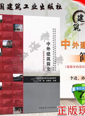 正版中外建筑简史建筑室内设计专业适用建筑与规划类专业规划教材 李进 孙耀龙 主编建筑装饰工程 建筑室内设计教材书籍