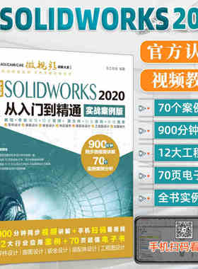 正版中文版SOLIDWORKS2020从入门到精通 实战案例版 solidworks机械制图 solidworks入门视频教材自学零基础软件教程教材书籍