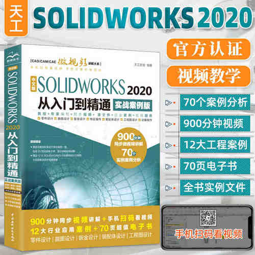 正版中文版SOLIDWORKS2020从入门到精通 实战案例版 solidworks机械制图 solidworks入门视频教材自学零基础软件教程教材书籍