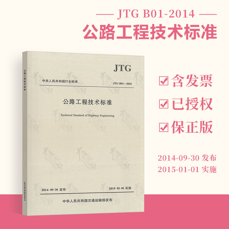 正版JTG B01-2014公路工程技术标准 平装版 人民交通出版社 替代JTGB01-2003公路交通工程技术标准现行规范 工地试验室标准规范书