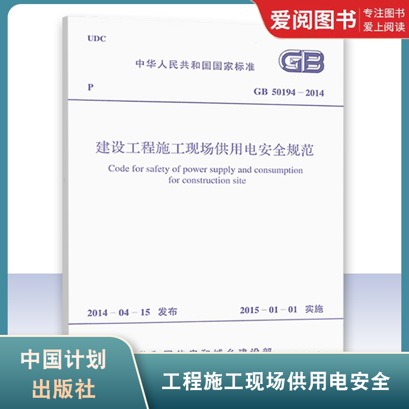 正版GB 50194-2014 建设工程施工现场供用电安全规范 中国计划出版社