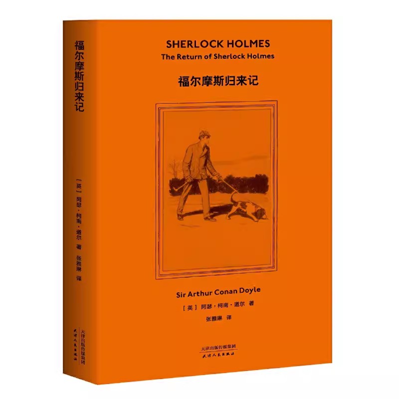 正版福尔摩斯归来记 柯南道尔 精美插图 侦探小说 悬疑推理 外国文学 果麦书籍图片