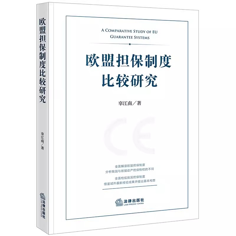 正版欧盟担保制度比较研究 辜江南 法律出版社 国内外文献研究综述 教程书籍