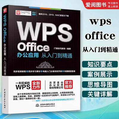 wps教程书籍 wpsoffice从入门到精通wps全套教程wordexcelppt办公应用从入门到精通office电脑办公软件教程书零基础excel表格制作