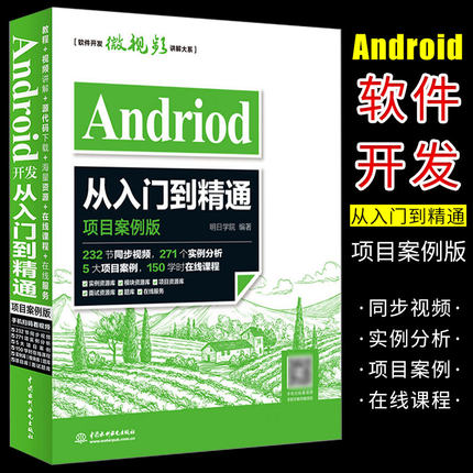 正版Android开发从入门到精通项目案例版代码开发实战入门第一行代码Android Studio软件编程应用设计安卓手机APP程序设计教程书籍