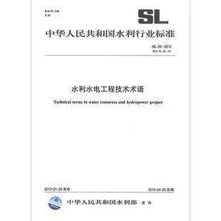 2012 中国水利水电出版 标准规范书籍 正版 社 水利水电工程技术术语