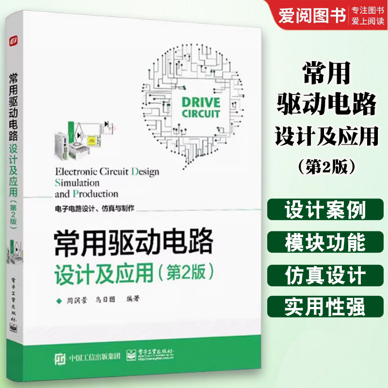 正版常用驱动电路设计及应用 第2版 电子工业出版社 电子电路设计爱好者高等学校相关专业课程设计毕业设计 教程教材书籍