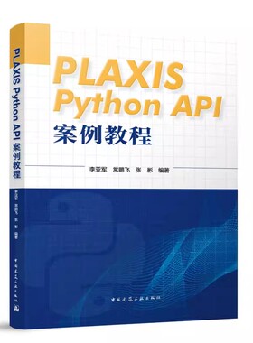 正版PLAXIS Python API 案例教程 李亚军 中国建筑工业出版社 路堤排水和不排水稳定性 教材书籍