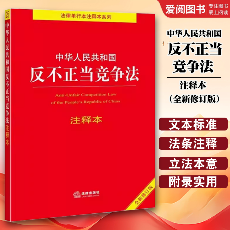 正版中华人民共和国反不正当竞争法注释本 全新修订版 法律出版社 反不正当竞争法法律法规工具书法条 反垄断消费者权益 教材书籍