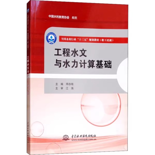 正版工程水文与水利计算基础 中国水利水电出版社 全国水利行业十三五规划教材书籍