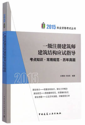 正版 2015年 一级注册建筑师建筑结构应试指导  考点知识*常用规