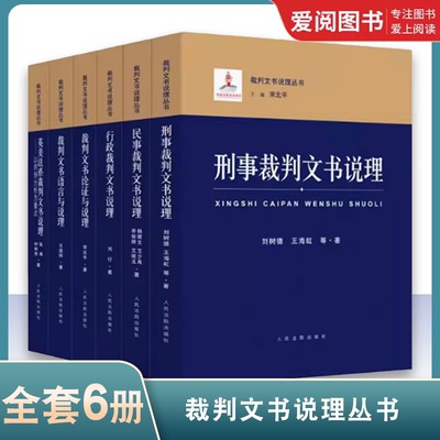 正版全套6册裁判文书说理丛书 行政刑事民事裁判文书说理 裁判文书论证与说理 人民法院社 裁判文书语言英美法系裁判文书说理教程