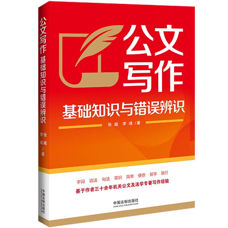 正版公文写作基础知识与错误辨识 张越 中国法制出版社 机关公文 写作指引 常见表述语病 解析公文语法 教程教材书籍