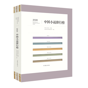 2020中国小说排行榜 文坛老将与新秀携手联袂 小说创作与评论珠联璧合