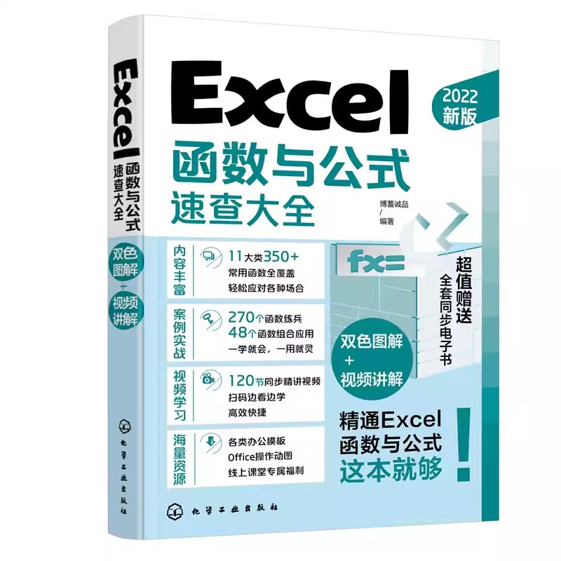正版Excel函数与公式速查大全 博蓄诚品 化学工业出版社 office电脑办公软件自学零基础入门 电子表格制作数据处理分析书