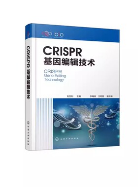 正版CRISPR基因编辑技术 化学工业出版社 基础医学药学生命基因研究参考书 高等学校研究生基因生命科学专业参考书籍