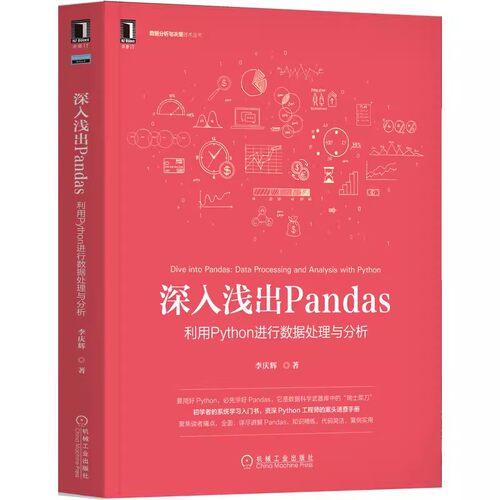 正版深入浅出Pandas 利用Python进行数据处理与分析 李庆辉 著 机械工业出版社 用好Python备工具书籍