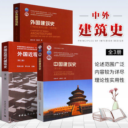 正版建筑史全3本 中国建筑史 第七版/潘谷西 外国建筑史 第四版/陈志华 外国近现代建筑史 第二版/罗小未 中国建筑工业出版社书籍