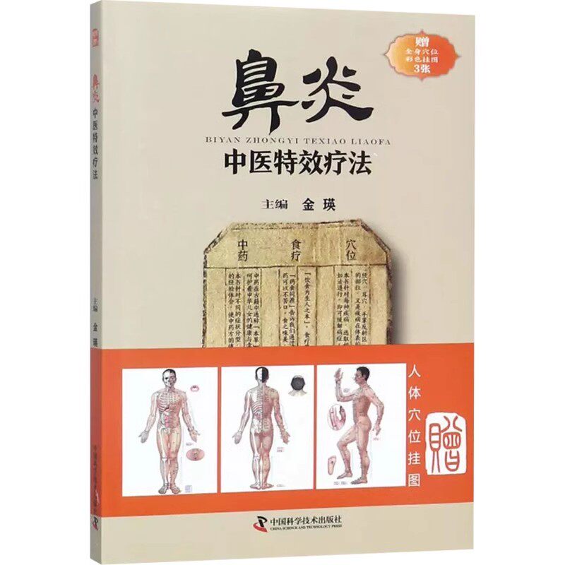 正版鼻炎中医疗法 金瑛 中国科学技术出版社 临证用药务求精当 引经据典入古出新 治疗鼻炎书籍