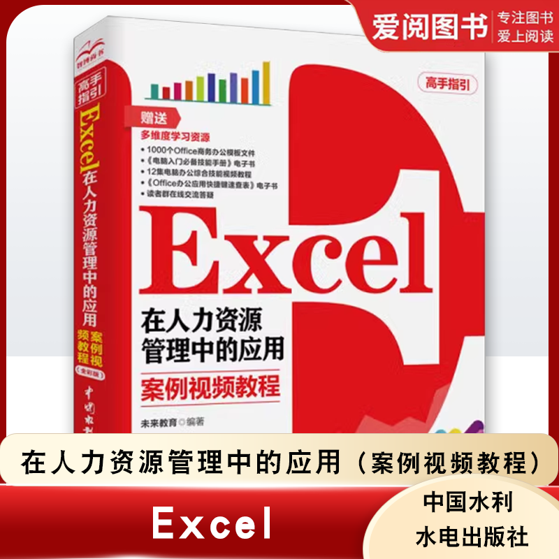 正版Excel在人力资源管理中的应用案例视频教程办公软件高效操作技巧电子表格数据分析公式函数大全透视表图设计制作excel教程书籍