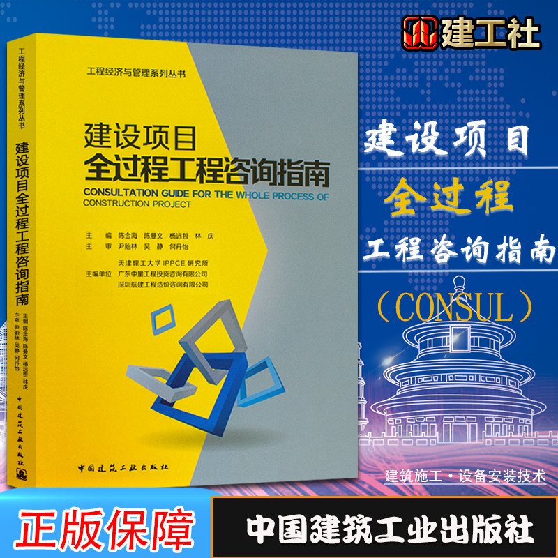 正版现货建设项目全过程工程咨询指南工程经济与管理系列丛书陈金海陈曼文杨远哲林庆主编 9787112219735中国建筑工业出版社