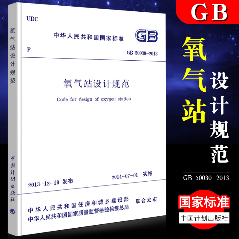 正版GB50030-2013氧气站设计规范中国计划出版社-封面