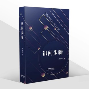 正版讯问步骤 廖福田 中国法制出版社 讯问步骤方法与技巧 纪检监察检察公安机关讯问工作实践指导用书